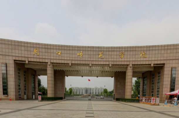 2021周口师范学院排名_全国第391名_河南省第26名