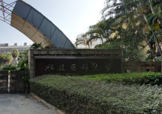 福建医科大学怎么样好不好_福建医科大学评价