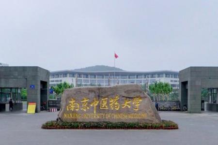 南京中医药大学怎么样好不好_南京中医药大学评价