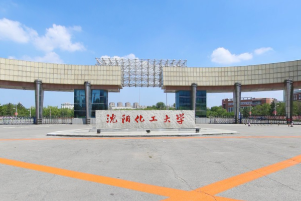 沈阳化工大学怎么样好不好_沈阳化工大学评价