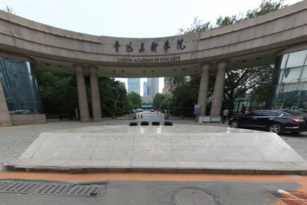 鲁迅美术学院怎么样好不好
