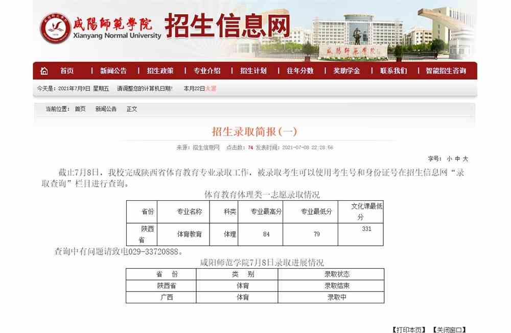 咸阳师范学院2021年招生录取简报(一)