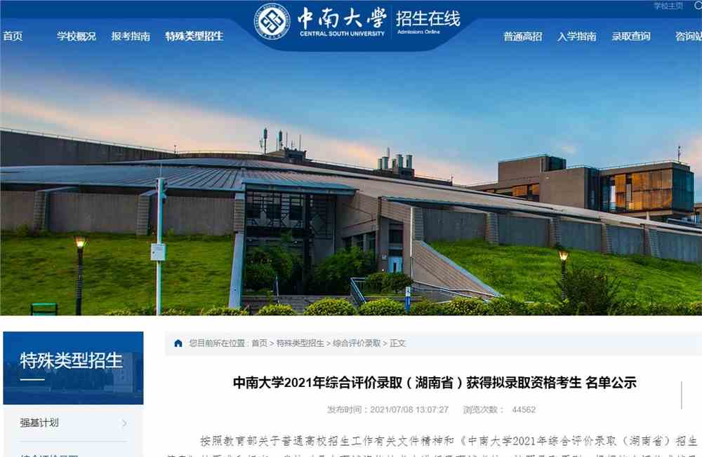 中南大学2021年综合评价录取（湖南省）获得拟录取资格考生 名单公示