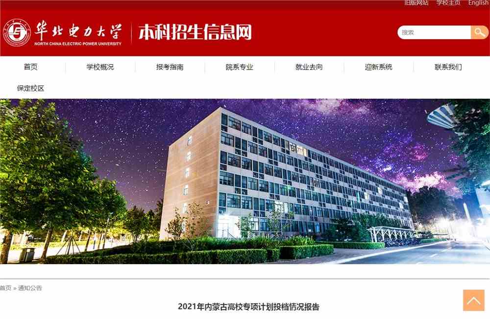 华北电力大学2021年内蒙古高校专项计划投档情况报告