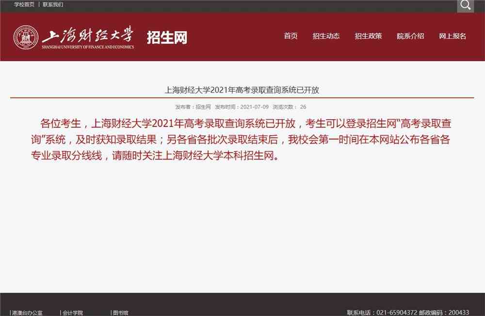上海财经大学2021年高考录取查询系统已开放