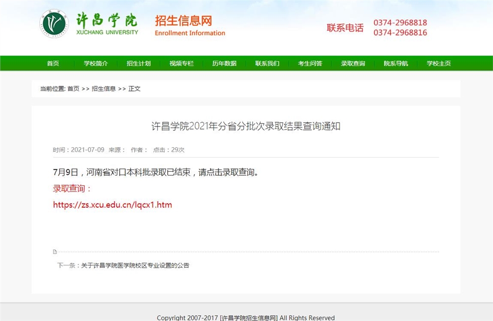许昌学院2021年河南省对口本科批录取结果查询通知