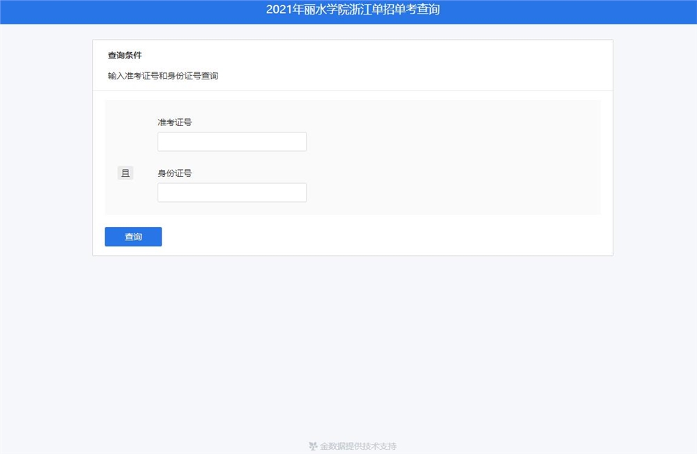 丽水学院2021浙江单招单考查询