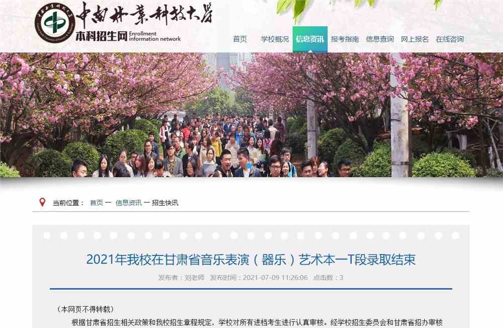 中南林业科技大学2021年在甘肃省音乐表演（器乐）艺术本一T段录取结束