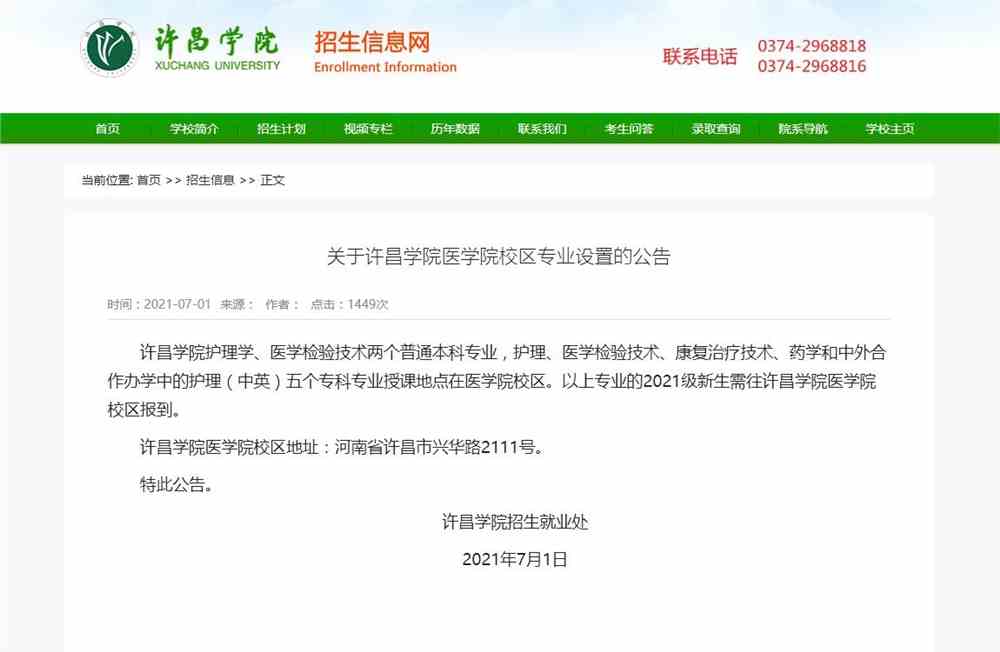 关于许昌学院医学院校区专业设置的公告