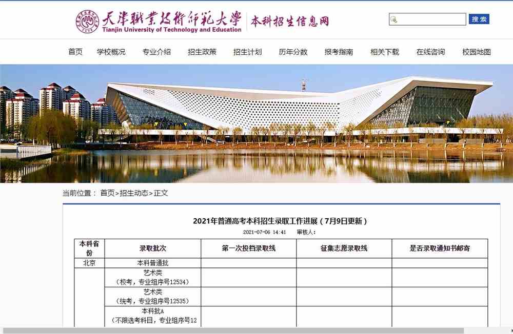 天津职业技术师范大学2021年普通高考本科招生录取工作进展