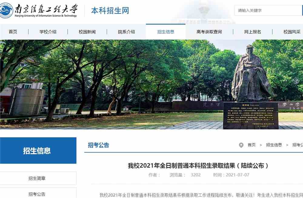 南京信息工程大学2021年全日制普通本科招生录取结果（陆续公布）