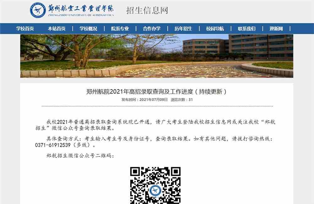 郑州航院2021年高招录取查询及工作进度（持续更新...）