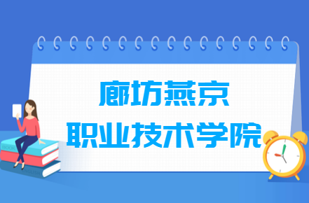 2021年廊坊燕京职业技术学院招生计划-各专业招生人数