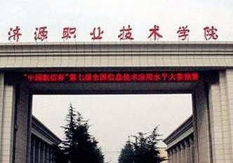 济源职业技术学院怎么样好不好（王牌专业+网友评价）