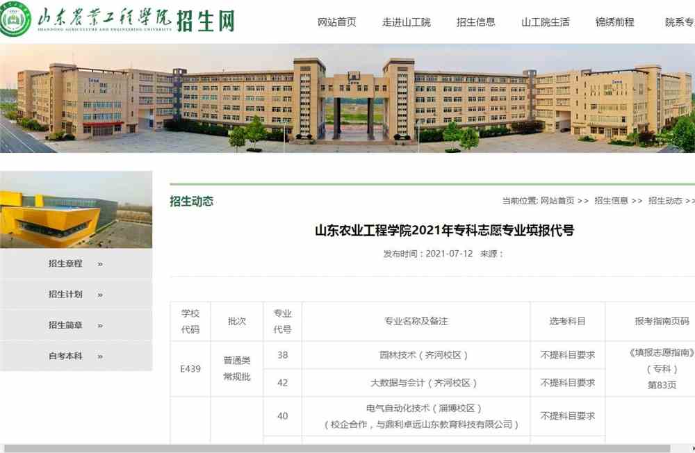 山东农业工程学院2021年专科志愿专业填报代号