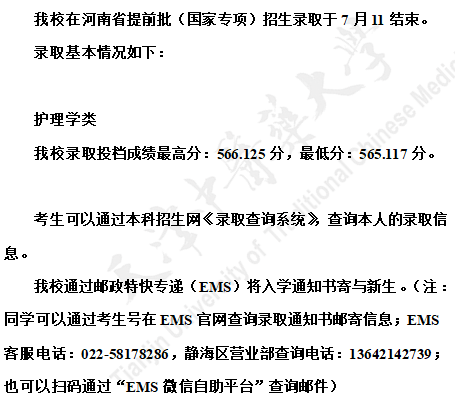 天津中医药大学2021年河南省提前批（国家专项）招生录取结束