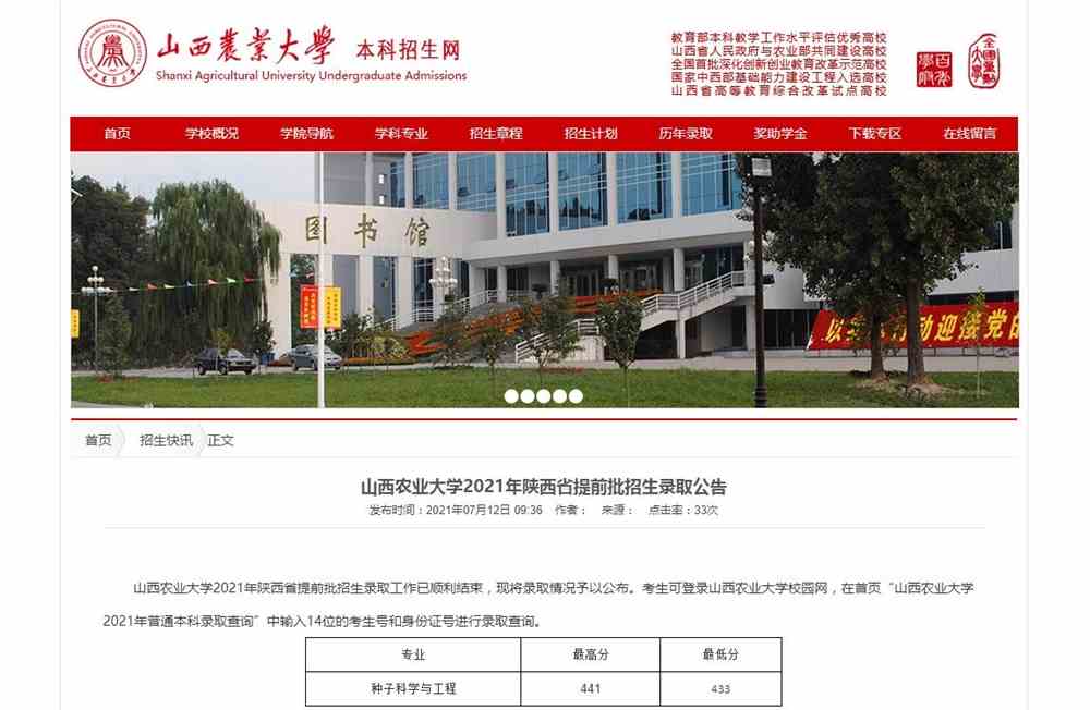山西农业大学2021年陕西省提前批招生录取公告