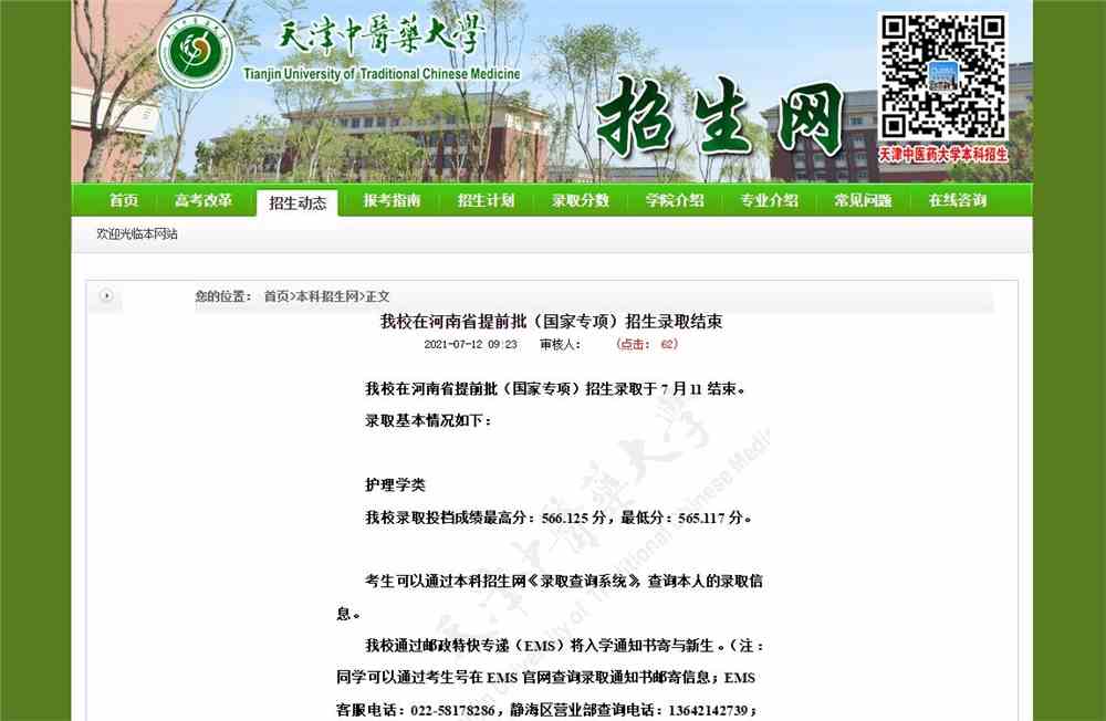 天津中医药大学2021年河南省提前批（国家专项）招生录取结束