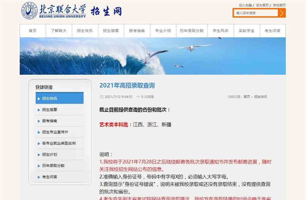 北京联合大学2021年高招录取查询