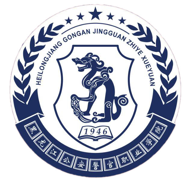2021年黑龙江公安警官职业学院招生计划-各专业招生人数