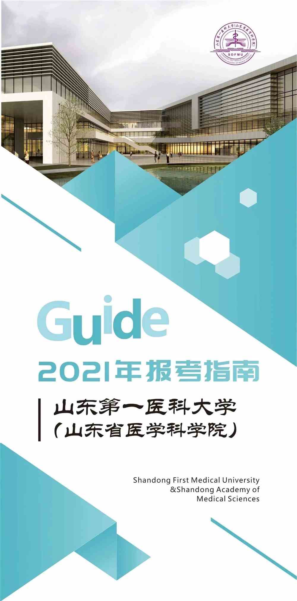 山东第一医科大学2021年电子版报考指南