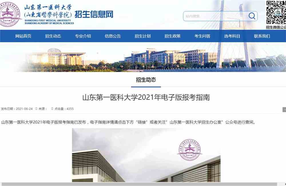 山东第一医科大学2021年电子版报考指南
