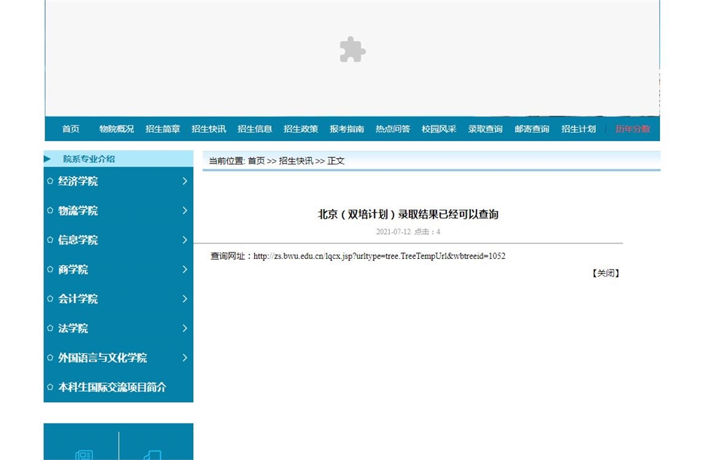 北京物资学院2021年北京（双培计划）录取结果已经可以查询