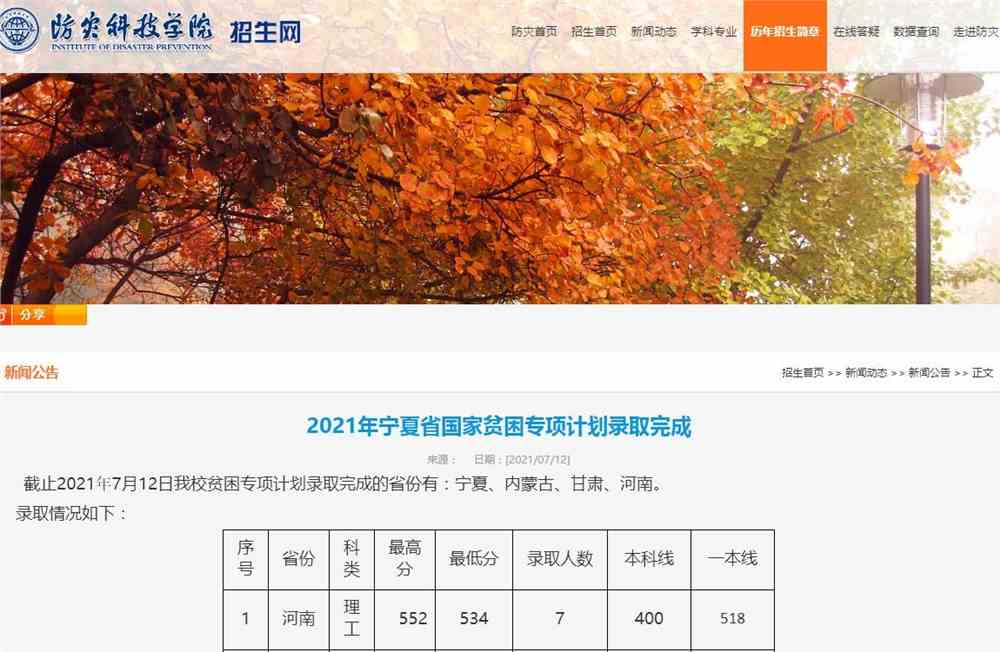 防灾科技学院2021年宁夏省国家贫困专项计划录取完成