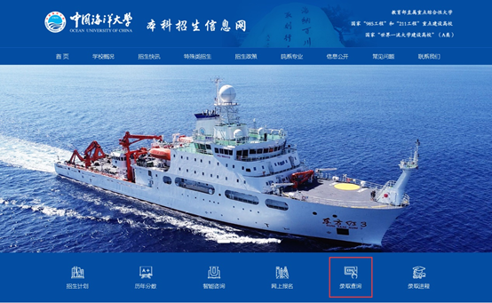 中国海洋大学2021年录取查询已上线