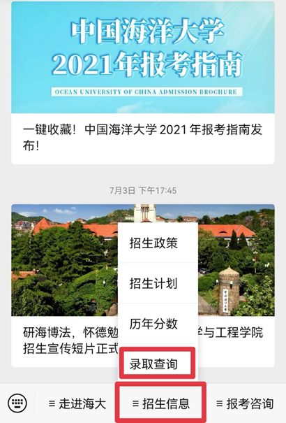 中国海洋大学2021年录取查询已上线