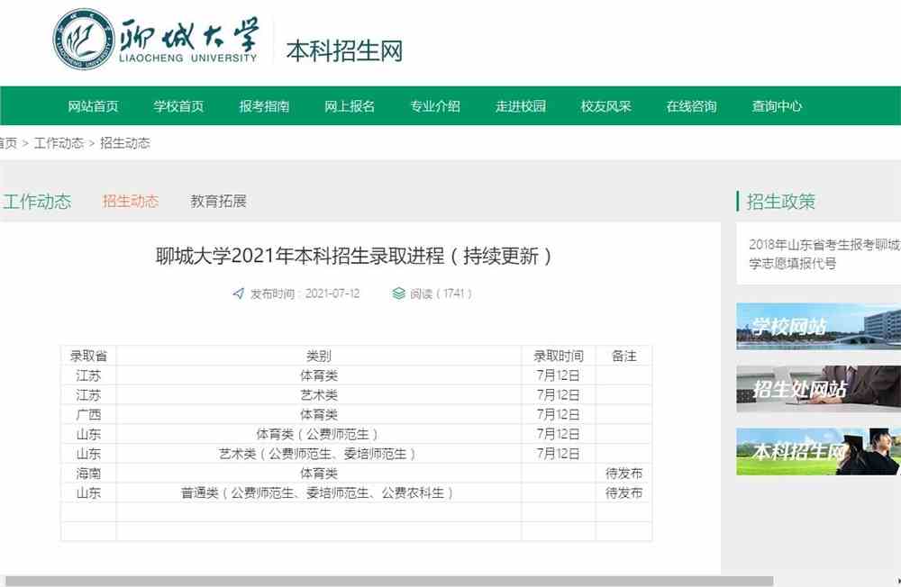 聊城大学2021年本科招生录取进程（持续更新）