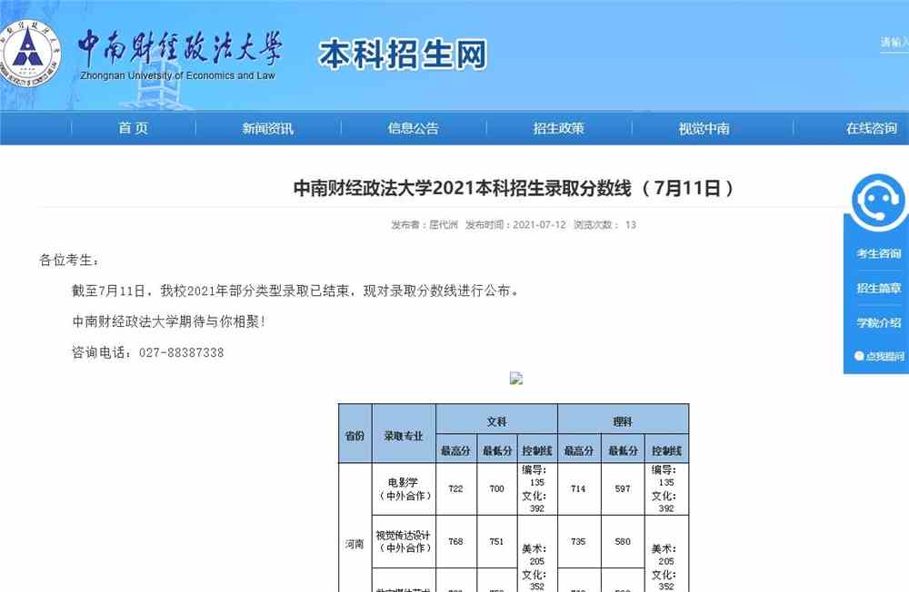 中南财经政法大学2021本科招生录取分数线