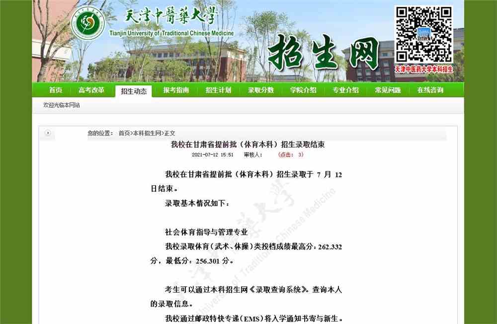 天津中医药大学2021年甘肃省提前批（体育本科）招生录取结束