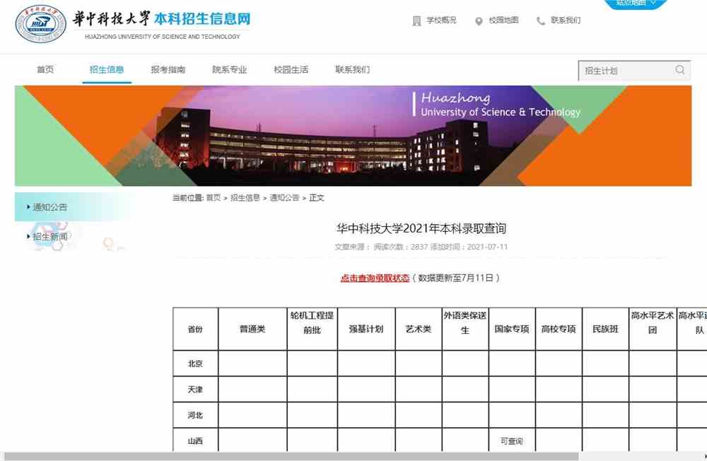 华中科技大学2021年本科录取查询