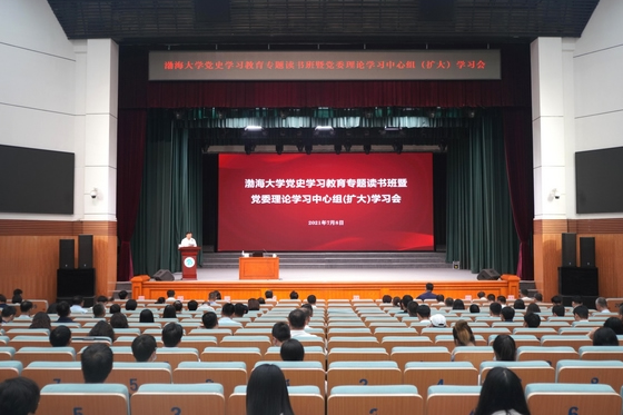 渤海大学举办党史学习教育专题读书班暨党委理论学习中心组（扩大）学习会议
