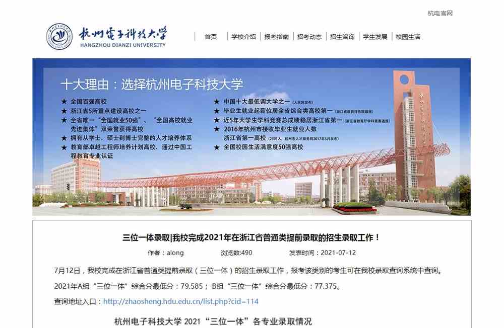 三位一体录取|杭州电子科技大学2021年在浙江省普通类提前录取的招生录取