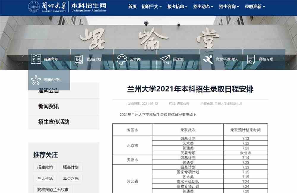 兰州大学2021年本科招生录取日程安排