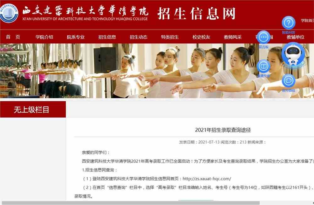 西安建筑科技大学华清学院2021年招生录取查询途径