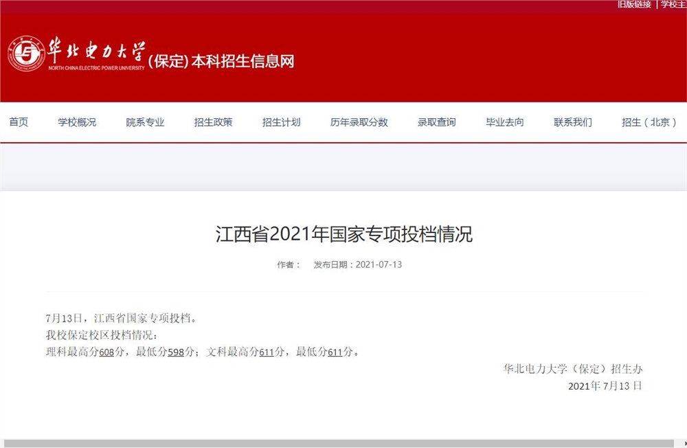 华北电力大学保定校区江西省2021年国家专项投档情况