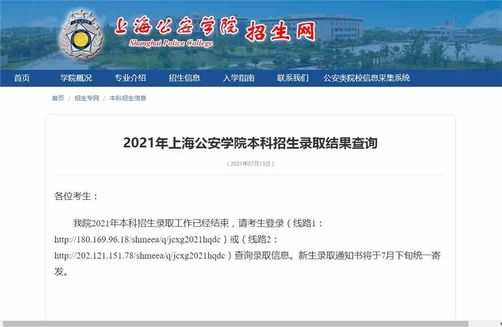 2021年上海公安学院本科招生录取结果查询