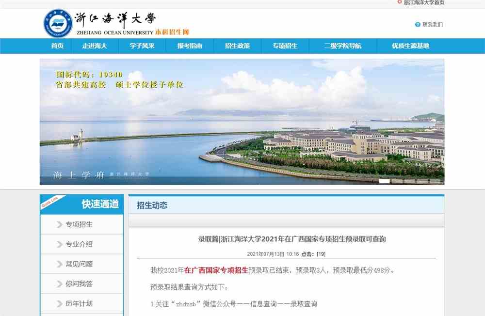 录取篇|浙江海洋大学2021年在广西国家专项招生预录取可查询