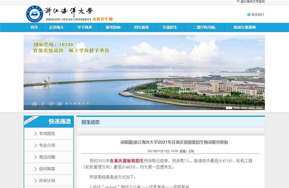 录取篇|浙江海洋大学2021年在重庆提前批招生预录取可查询