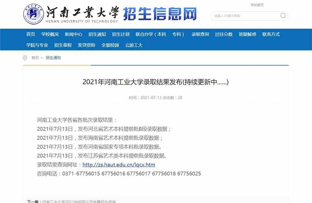 2021年河南工业大学录取结果发布(持续更新...）
