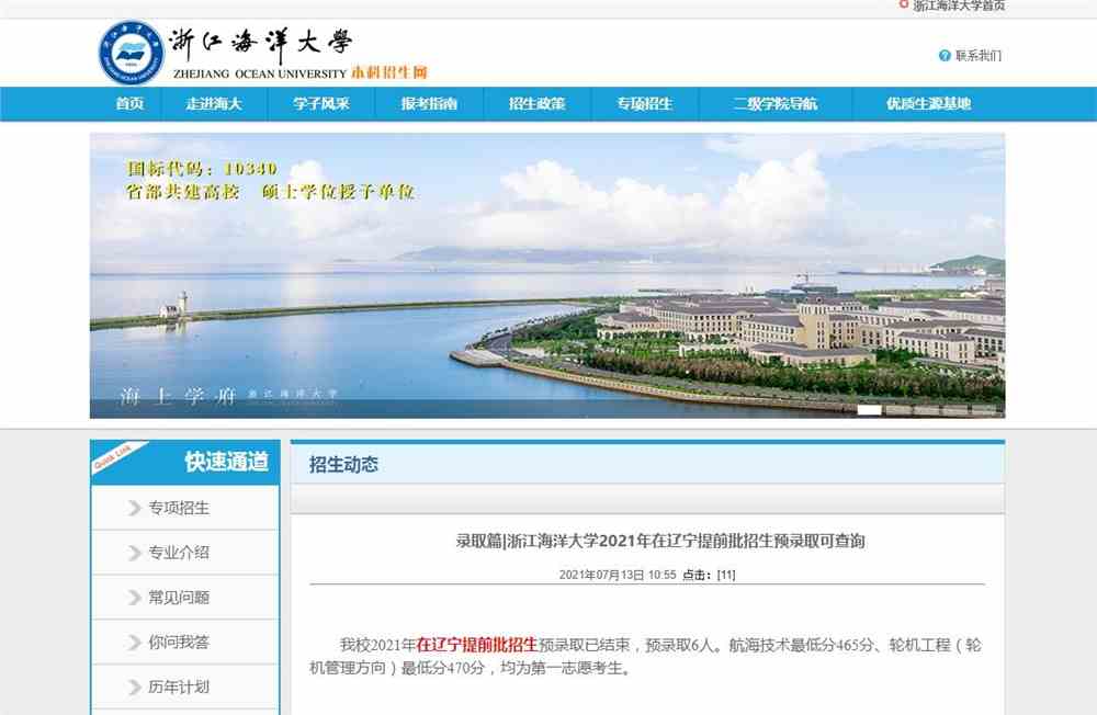 录取篇|浙江海洋大学2021年在辽宁提前批招生预录取可查询
