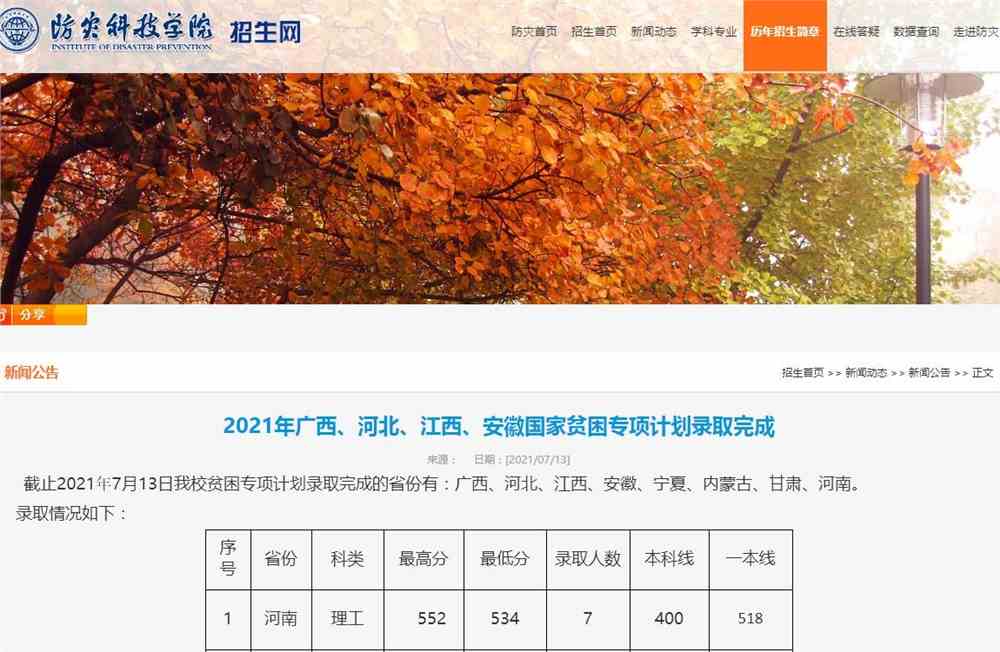 防灾科技学院2021年广西、河北、江西、安徽国家贫困专项计划录取完成