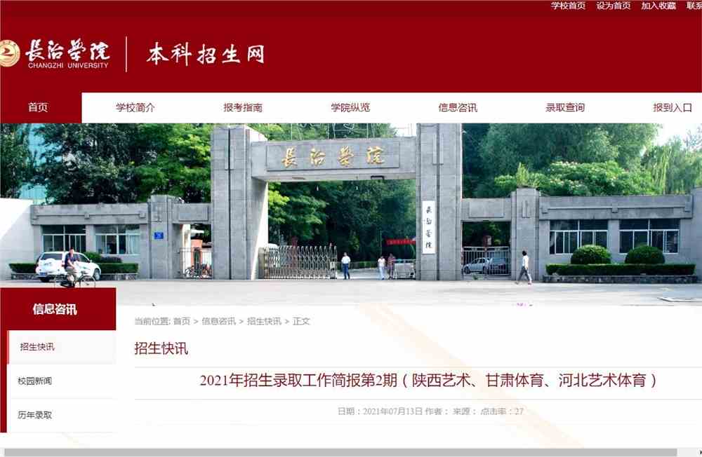 长治学院2021年陕西艺术、甘肃体育、河北艺术体育招生录取简报