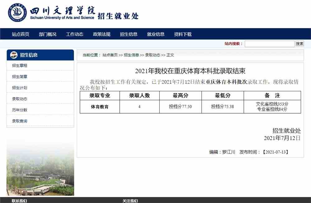 四川文理学院2021年我校在重庆体育本科批录取结束