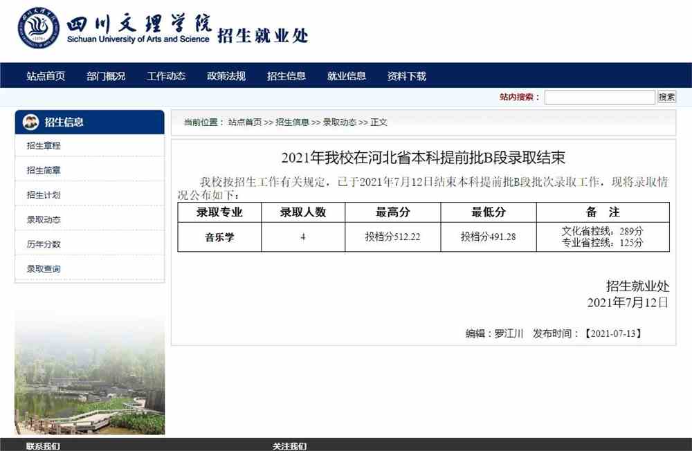 2021年四川文理学院在河北省本科提前批B段录取结束