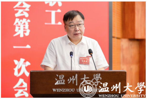 温州大学第五届教职工暨工会会员代表大会第一次会议召开