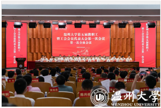 温州大学第五届教职工暨工会会员代表大会第一次会议召开